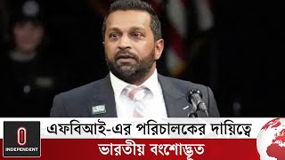 এফবিআই-এর পরিচালকের দায়িত্ব পেলেন ভারতীয় বংশোদ্ভূত ক্যাশ প্যাটেল | USA | FBI | Independent TV