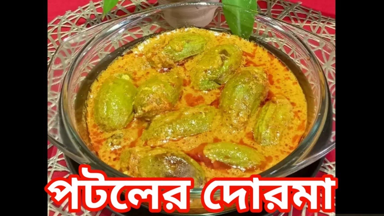 পটলের দোরমা (Potoler Dorma Recipe In Bengali) - YouTube