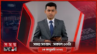 সময় সংবাদ | সকাল ১০টা | ১৪ জানুয়ারি ২০২৫ | Somoy TV Bulletin 10pm | Latest Bangladeshi News