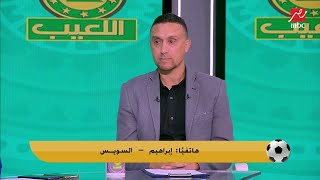 انت فين من الزمالك؟.. مداخلة تتسبب فى انفعال محمد صديق