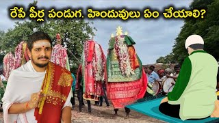 రేపే పీర్ల పండుగ. హిందువులు ఏం చేయాలి? #peerlapanduga  #SantoshGhanapathi