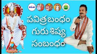 పవిత్ర బంధం గురుశిష్య సంబంధం. Pavitra GuruShishya Sanbandham.