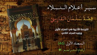 قِصَّةُ سَلْمَانَ الفَارِسِيِّ |سير أعلام النبلاء - الترجمة الأخيرة في المجلد الأول (46)