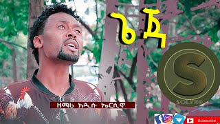 ADDISU ERSINO||ጌጃ|| ዘማሪ አዲሱ ኤርሲኖ_ New Hadiya Protestant Mezmur 2020