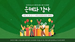 [22.11.18] 대학청년회 금요찬양예배