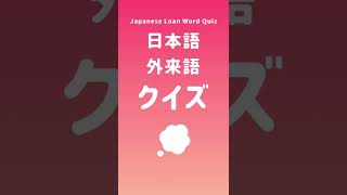 外来語クイズ！Japanese Loan Word Quiz | J206