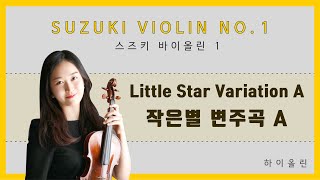 스즈키 바이올린교본 1권 - 작은 별 변주곡_A 보통빠르기 (반주 포함) / Suzuki Violin No. 1 - Little Star Variation A