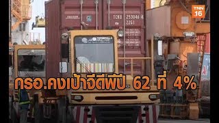 กรอ.คงเป้าจีดีพีปี 62 ที่ 4% | 8 พ.ค.62 | TNN ข่าวค่ำ