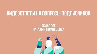 Видеоответы на вопросы подписчиков | Психолог Наталия Ломоносова