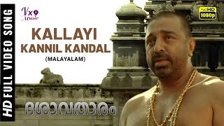 Dhasaavathaaram (Malayalam) Kallayi Kannil Kandal - Video Song | Kamal Haasan, Asin | Vx9 Music