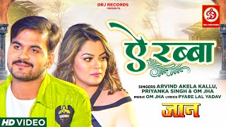 VIDEO - Ae Rabba | Official Video | Arvind Akela Kallu, Nidhi Jha, Priyanka Singh | DRJ Records