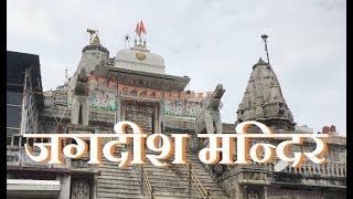 Jagdish Temple || Udaipur || Rajasthan