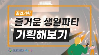 놀e마루 문화예술진로체험 동영상컨텐츠 – 공연기획 체험학습용 ‘즐거운 생일파티 기획해보기‘