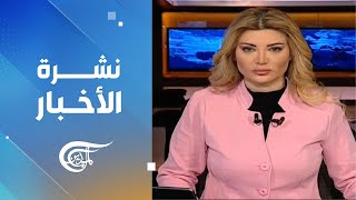 نشرة الثامنة صباحاً | 2025-01-05