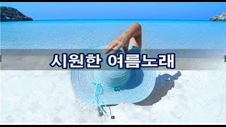 무더위를 날려줄 시원한 여름노래 kpop 韓國歌謠