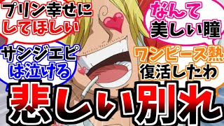 【名場面】サンジとプリンの別れを見た読者の反応集【ワンピース第877話】