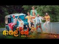 Athal Neh Official Music Video । ආතල් නේ  -  @SpadeSquad