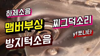 yf쏘나타 방지턱넘을때소음,코너링하는데(핸들돌릴때) 하체소리가?/맴버부싱/하체부싱