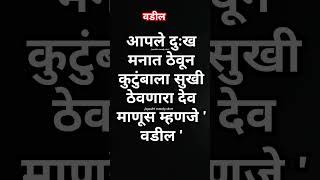 आपले दुःख मनात ठेवून कुटुंबाला सुखी ठेवणारा देव माणूस म्हणजे ' वडील '#vairalshorts #trending #shorts