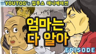 [컬투쇼] - 엄마는 다 알아 - (컬투쇼 레전드사연 UCC 애니메이션) by YOUTOO (KOR sub)