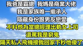 我爸是霸總，我媽是商業大佬，我是家族唯一繼承人，我隱藏身份跟男友戀愛，不料他為當總經理出軌女上司，還罵我是窮鬼，隔天私人飛機停在公司樓頂接我回家，我一句話下秒渣男徹底傻眼#风花雪月 #深夜淺讀