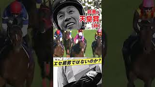 武豊と天皇賞秋2007年メイショウサムソン #shorts