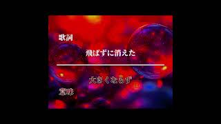 シャボン玉🫧|歌詞と意味 #youtubeshorts #youtube #shorts #歌詞動画 #意味#しゃぼん玉