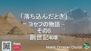 マキキ聖城キリスト教会　礼拝メッセージ　10/3/2021