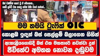 කොළඹ ඉඳන් බස් සෙල්ලම් බලාගෙන ගිහින් ඇහැළියගොඩදී බස් එක මහපාරේ නවත්වා දුන් ජීවිතේට අමතක නොවන දඬුවම