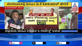 DK Shivakumar: ಬಡವರ ಬಿಪಿಎಲ್ ಕಾರ್ಡ್ ರದ್ದಾಗಲ್ಲ |  BPL Card Verification | Kannada News | Suvarna News