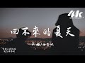 承桓/曲肖冰 - 回不來的夏天『我知道 那些夏天，就像青春一樣回不來。』【高音質|動態歌詞Lyrics】♫