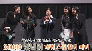 241010 tvN 정년이 데뷔 스포일러 파티⭐️ 김태리, 신예은, 라미란, 정은채, 김윤혜 무대인사 직캠 FANCAM