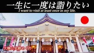 ［Hyogo湊川神社］Japan History of Japan Hyogo / Minatogawa Shrine