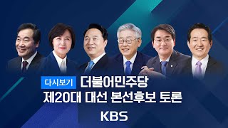 [풀영상] 더불어민주당 제 20대 대선후보 토론 - 2021년 8월 11일(수) 19:00~ / KBS