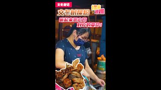 【马来西亚美食】揾食艰难2022 EP25 文冬树屎粉？听起来恶心却好吃的要命！