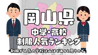 岡山県制服学生服の人気ランキング（可愛いセーラー服）