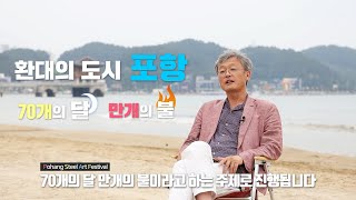 2019 포항스틸아트페스티벌 예술감독 \u0026 참여 작가의 이야기