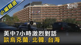 美中7小時激烈對話 談烏克蘭.北韓.台海｜TVBS新聞