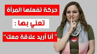 حركة تفعلها المرأة عندما تريد أن تخبرك أنا أريدك