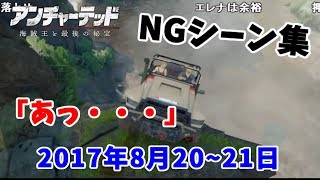 うんこちゃんの「アンチャーテッド４」NGシーン集【2017/08/20~21】