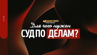 Для чего нужен суд по делам? | \