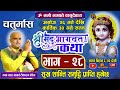 चतुर्मास श्रीमद्भागवत महापुराण कथा भाग २८ 🔴 Live Day- 115 काठमाडौँ बाट/ bhagwat katha nepali