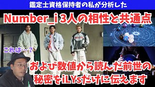 【Number_i】平野くんたち3人の相性を鑑定士資格保持者の私が大考察 およびiLYsにだけ伝えたい前世の秘密が数字で明らかに…