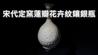 【永康樓】宋代定窯蓮瓣花卉紋鑲銀瓶