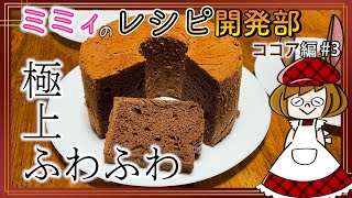 【レシピ開発】食感がステキなココアシフォン！(レシピ開発部ココア#3)