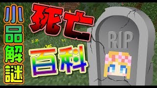 【媛媛】Minecraft小品解謎：死亡百科