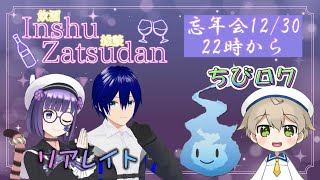 【 雑談】わ～いっ！！　新人Vtuberたちの 忘年会 生配信だ～よっ♪　 ー＃ちびロク  #リアレイト ー