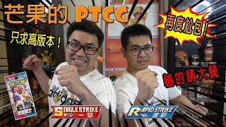 【芒果的PTCG】【開箱】再度尬包！高版本才是王道😜😜😜雙璧戰士尬輸的請大餐！『Feat. 廖師傅』