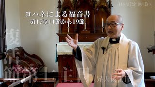 2021年5月16日(日) 復活節第7主日(昇天後主日) 司祭 瀬山会治 説教