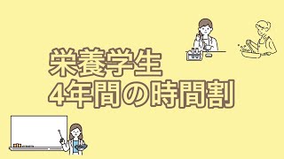 栄養学生の4年間の時間割｜栄養学生はどれくらい授業・空きコマがあるのか？